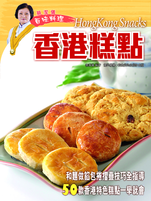 Title details for 蔡潔儀百味料理--香港糕點 by 蔡潔儀 - Available